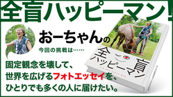 全盲ハッピーマン！世界を広げるフォトエッセイを多くの人に届けたい。 のトップ画像