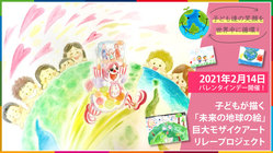 コロナ禍の世界に元氣を！4万5千枚の子ども地球絵リレープロジェクト のトップ画像