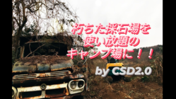 50年前に朽ちた採石場跡を開拓し使い放題のキャンプ場にします！ のトップ画像