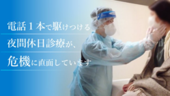 新型コロナ感染拡大を水際で食い止める：夜間休日診療へご支援を のトップ画像