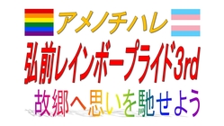 アメノチハレ弘前レインボープライド３ｒｄ のトップ画像