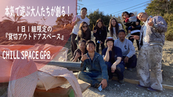 子どもも！大人も！？本気で遊べる「貸切アウトドアスペース」！！ のトップ画像