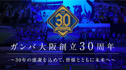 ガンバ大阪創立30周年クラウドファンディング のトップ画像