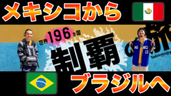 【YouTuber】コロナ禍の中でも、旅の魅力を動画で伝えたい。 のトップ画像