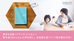 育休を白紙ページにしない！未来図を描くワーク型手帳を届けたい！ のトップ画像