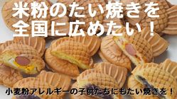 米粉のたい焼きをキッチンカーで全国に広めたい！ のトップ画像