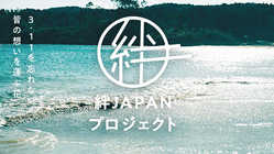 絆JAPANプロジェクト　被災沿岸部へ花をおくろう！ のトップ画像