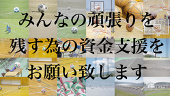 頑張っている姿を残してあげる為の資金支援をお願い致します。 のトップ画像