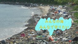 沢山のゴミを海から減らして綺麗な海を次の世代にプレゼントしたい！！