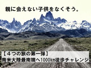 「4つの旅」の第一弾！南米最南端までの1,000km全力徒歩の旅！ のトップ画像