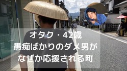 【だめオタク代表】人生終わる前に自分みたいな奴らの居場所作りしたい のトップ画像