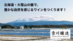 北海道・大雪山の麓で、豊かな自然を感じるワインをつくります！ のトップ画像