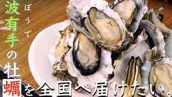 大阪発のうますぎる海産物「ぼうでの牡蠣」を全国へ広めたい！！ のトップ画像
