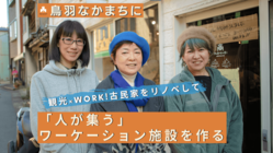 鳥羽なかまちの空家をリノベして「人が集う」ワーケーション施設に のトップ画像