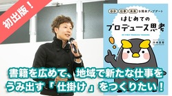 初出版から挑戦開始！仕事を生み出す 持続可能な仕掛けをつくりたい！ のトップ画像
