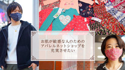 お肌が敏感な人のためのアパレルネットショップを充実させたい のトップ画像