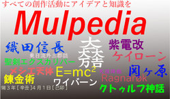 創作活動向けデータベース「Mulpedia」の開発・スタートアップ のトップ画像