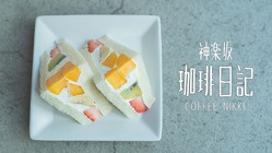 珈琲日記を続けるために、支援をお願いいたします。 のトップ画像