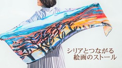シリアと日本。ものづくりで繋がる絵画のスカーフとストール のトップ画像