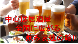 中心は居酒屋！アフターコロナに全国の飲み友と居酒屋を盛り上げよう！ のトップ画像