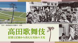 高田歌舞伎を継いだ女役者刊行プロジェクト のトップ画像