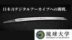 最先端量子ビーム科学で日本刀の歴史を紐解く｜琉球大学の挑戦
