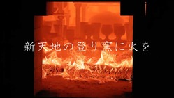 「揺るがない伝統継承の歩み」 新天地での登り窯焼成と作品展開催