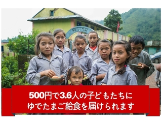 ネパール被災地の子どもたちに「ゆでたまご給食」を届けたい！ のトップ画像