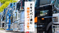 ドライバーが安心して使える駐車休憩スペースを作りたい! のトップ画像