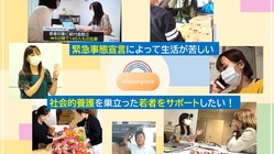 緊急事態宣言を受けて生活が苦しくなる社会的養護の若者をサポート！ のトップ画像