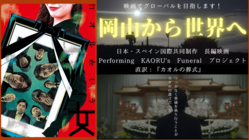 岡山出身の映画監督が日本・スペイン合作で岡山を舞台に創る長編映画！ のトップ画像