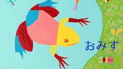 世界に届けたいバイリンガル絵本プロジェクト のトップ画像