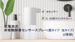 乾電池式非接触除菌センサースプレー(霧タイプ　泡タイプ) のトップ画像
