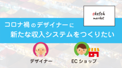 コロナ禍のデザイナーに新たな収入システムをつくりたい のトップ画像