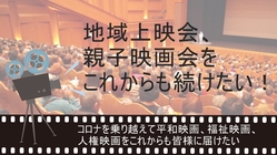 自主上映会へ映画を提供してます。コロナ禍で存続の危機の為ご支援を！ のトップ画像