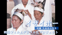 沖縄久高島の祭礼 イザイホー｜貴重な記録映像をデジタル化し後世へ のトップ画像