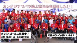 カンボジアの障がい者が輝ける場を！パラ陸上競技会を開催したい！ のトップ画像