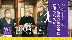 コロナ禍に立ち向かう新宿の飲食店に、今、支援のパスをお願いします！ のトップ画像