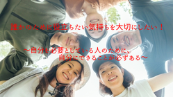 誰かのために役立ちたい気持ちを実現するための想い・活動を広げたい！ のトップ画像