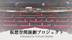 携帯をタップすればそこが舞台ーコロナ禍で苦しむ演劇界を救いたいー のトップ画像