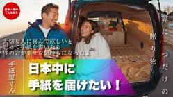 日本中に手紙を届けて愛を増やしたい！ のトップ画像