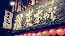 札幌市狸小路７丁目の串やき居酒屋 炭おやじを絶対に終わらせたくない のトップ画像