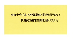 コロナウイルスや花粉症を恐れず快適な室内空間がほしい。 のトップ画像