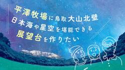 平澤牧場に鳥取大山北壁、日本海や星空を堪能できる展望台を作りたい！