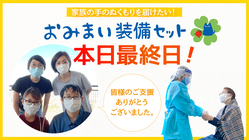 【おみまい装備セット】で面会をさせてあげたい！ のトップ画像