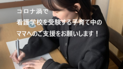 コロナ渦で看護学校を受験する子育て中のママへのご支援をお願いします のトップ画像