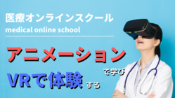 アニメーションで学びVRで体験する医療事務オンライン学習 のトップ画像