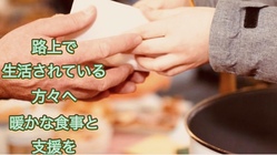 路上生活を余儀なくされている方へ暖かな食事や支援物資を届けています のトップ画像
