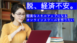 奨学金100名分を。コロナ時代を生き抜くビジネススクールを届けたい のトップ画像