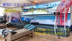 スキー&スノーボード専用シミュレーターでトレーニングジムを開設する のトップ画像